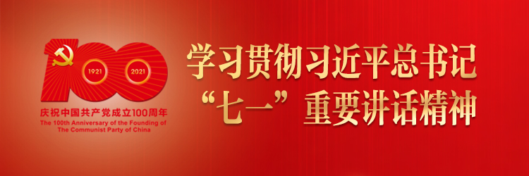 学习贯彻习近平总书记“七一”重要讲话精神